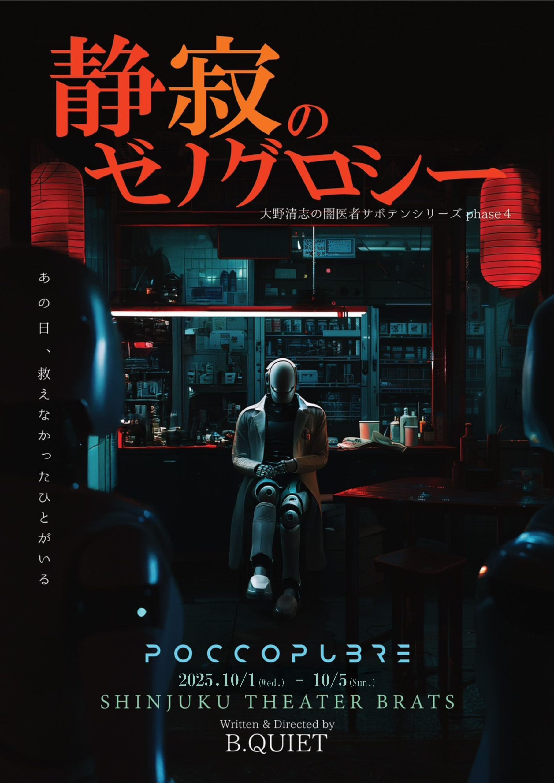 POCCOPUBRE公演 大野清志の闇医者サボテンシリーズ『静寂の